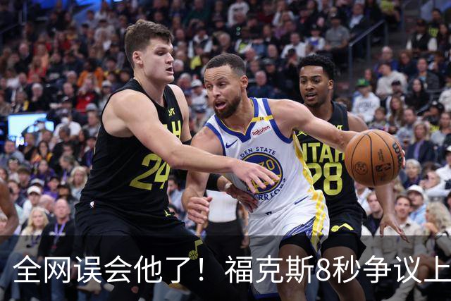全网误会他了！福克斯8秒争议上篮并非上头，真实思路太清醒！
