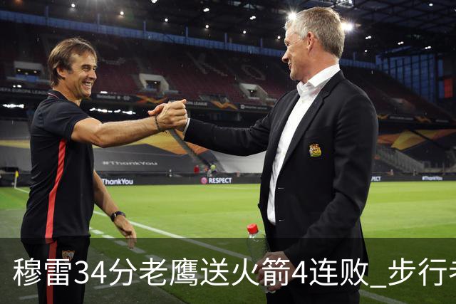 穆雷34分老鹰送火箭4连败 步行者力克尼克斯
